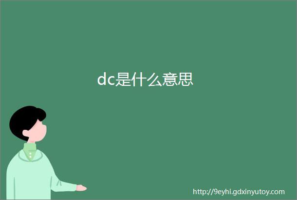 dc是什么意思