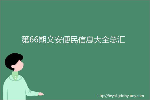 第66期文安便民信息大全总汇