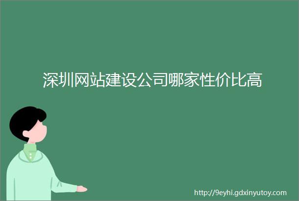 深圳网站建设公司哪家性价比高