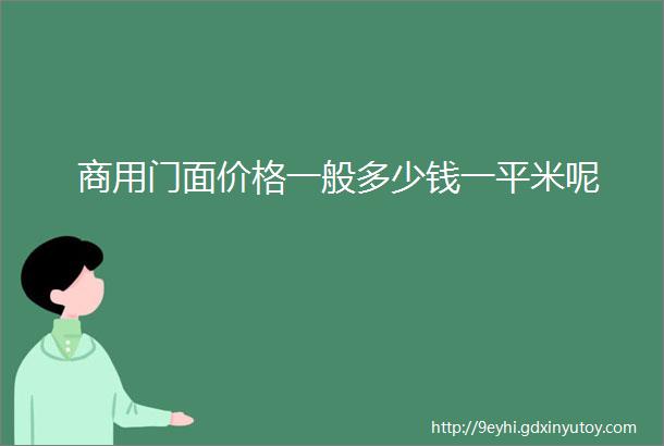 商用门面价格一般多少钱一平米呢