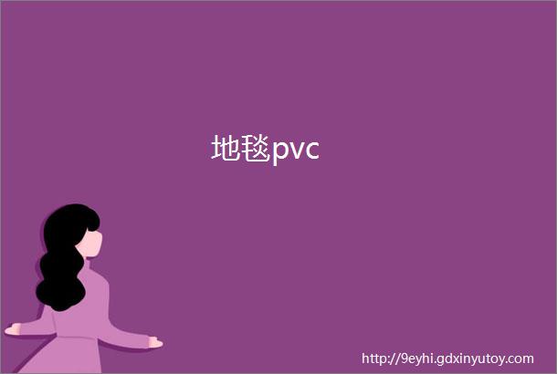 地毯pvc