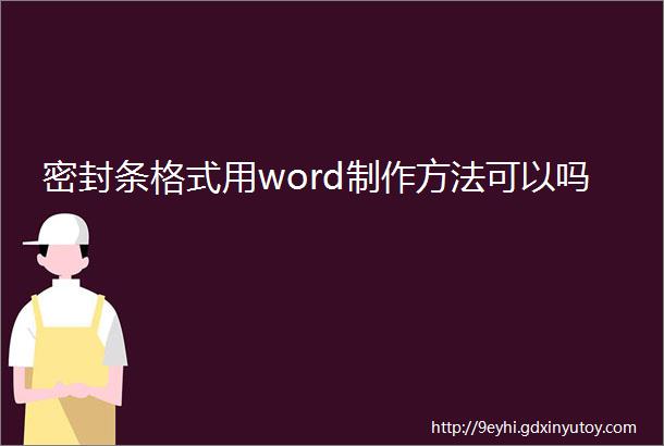 密封条格式用word制作方法可以吗