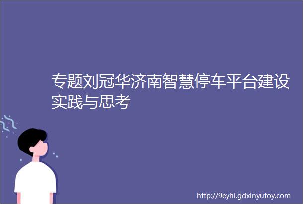 专题刘冠华济南智慧停车平台建设实践与思考