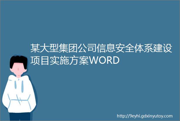 某大型集团公司信息安全体系建设项目实施方案WORD