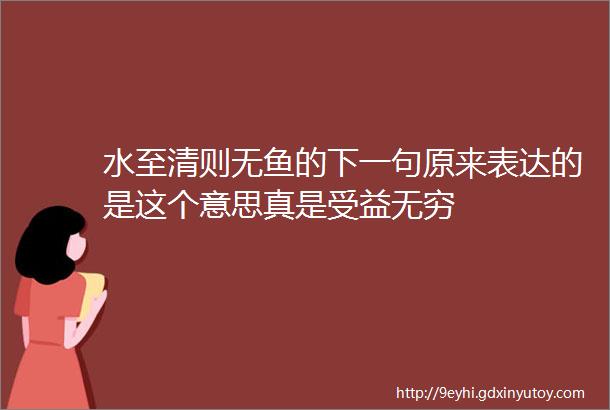 水至清则无鱼的下一句原来表达的是这个意思真是受益无穷