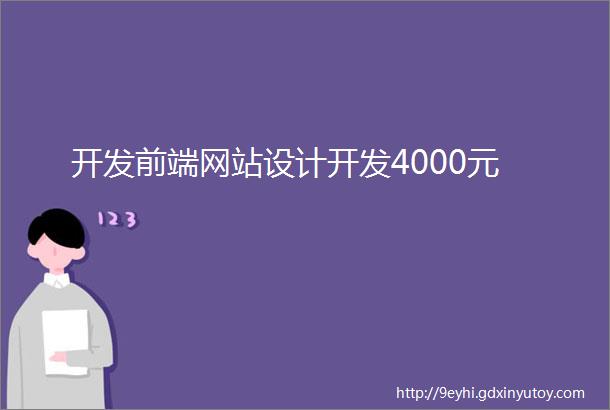 开发前端网站设计开发4000元