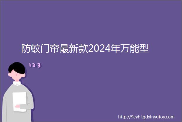 防蚊门帘最新款2024年万能型